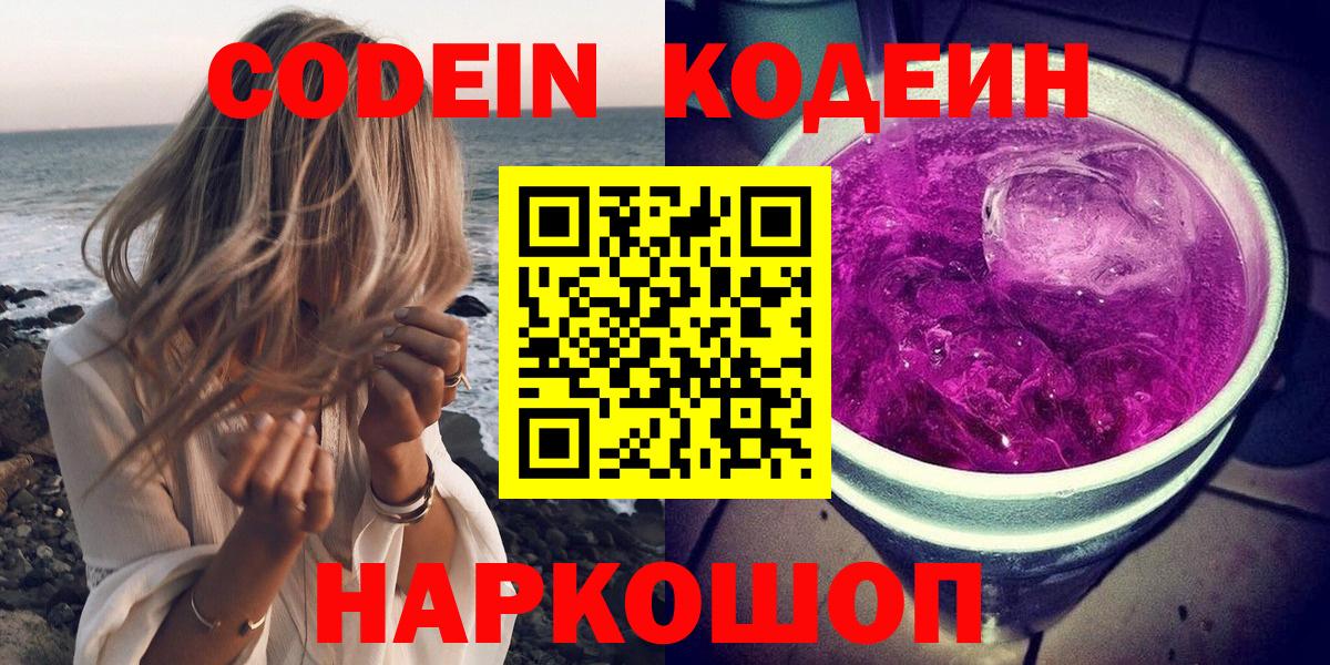 Кодеин Purple Drank Сосновый Бор