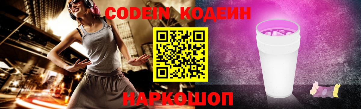Кодеин напиток Lean (лин)  Вход с VPN  Сосновый Бор 